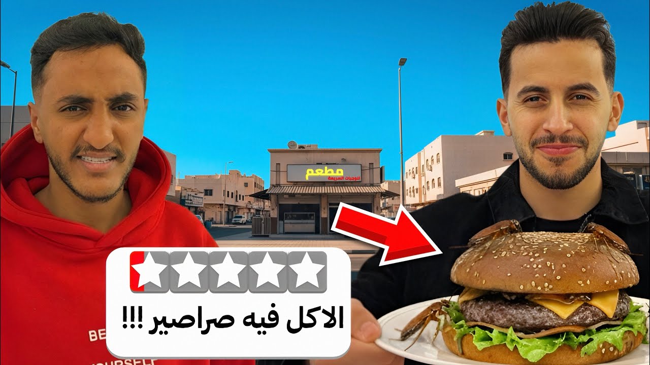 جربنا أسوأ تقييمات المطاعم ! #2 