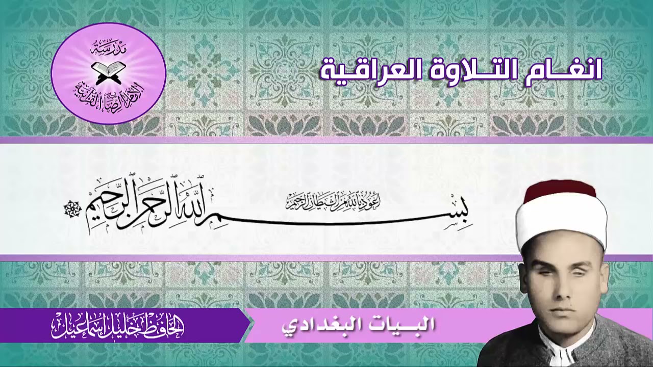 سورة يس للحافظ خليل اسماعيل رحمه الله مقام البيات البغدادي