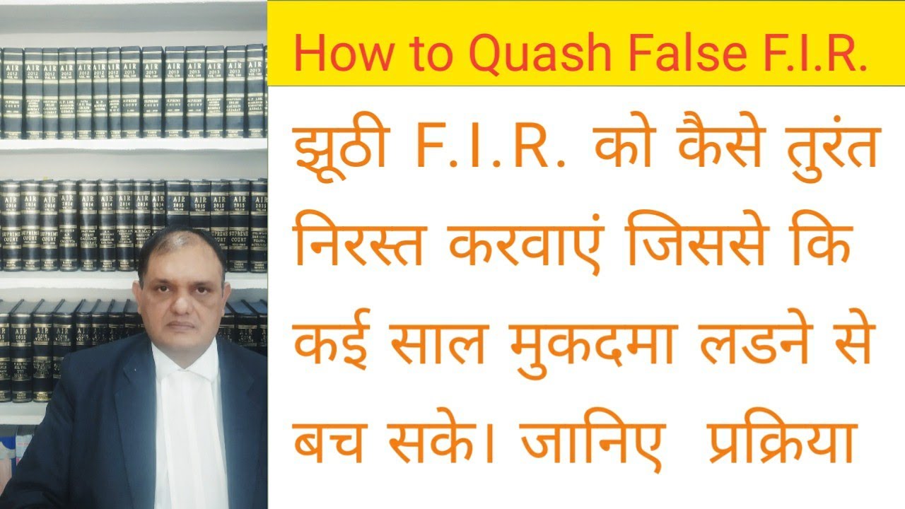 झूठी F.I.R.कैसे निरस्त होंगी, How to Quash First Information Report ,482 Cr.P.C.Petition ,F.I.R