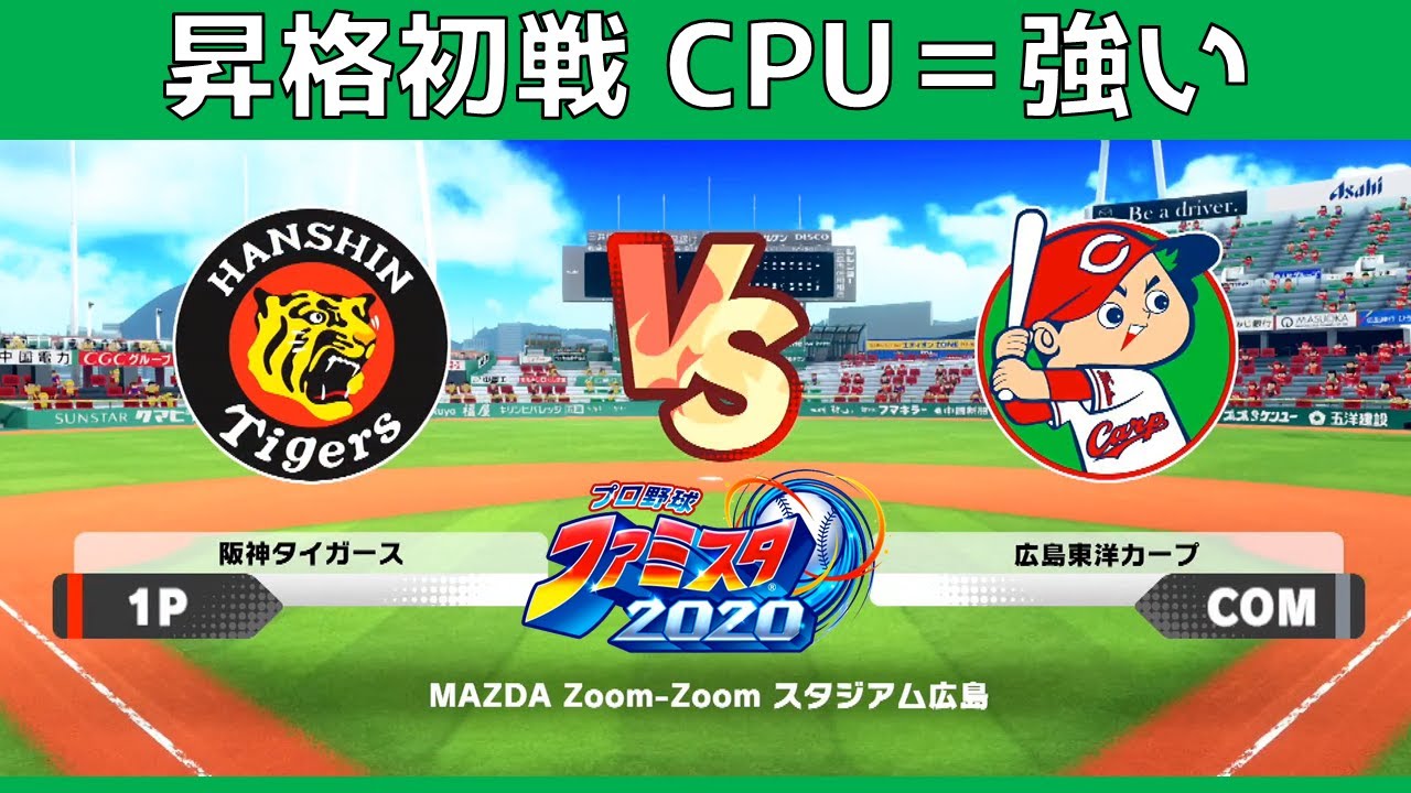 阪神 対 広島戦 難易度「強い」 ファミスタ２０２０