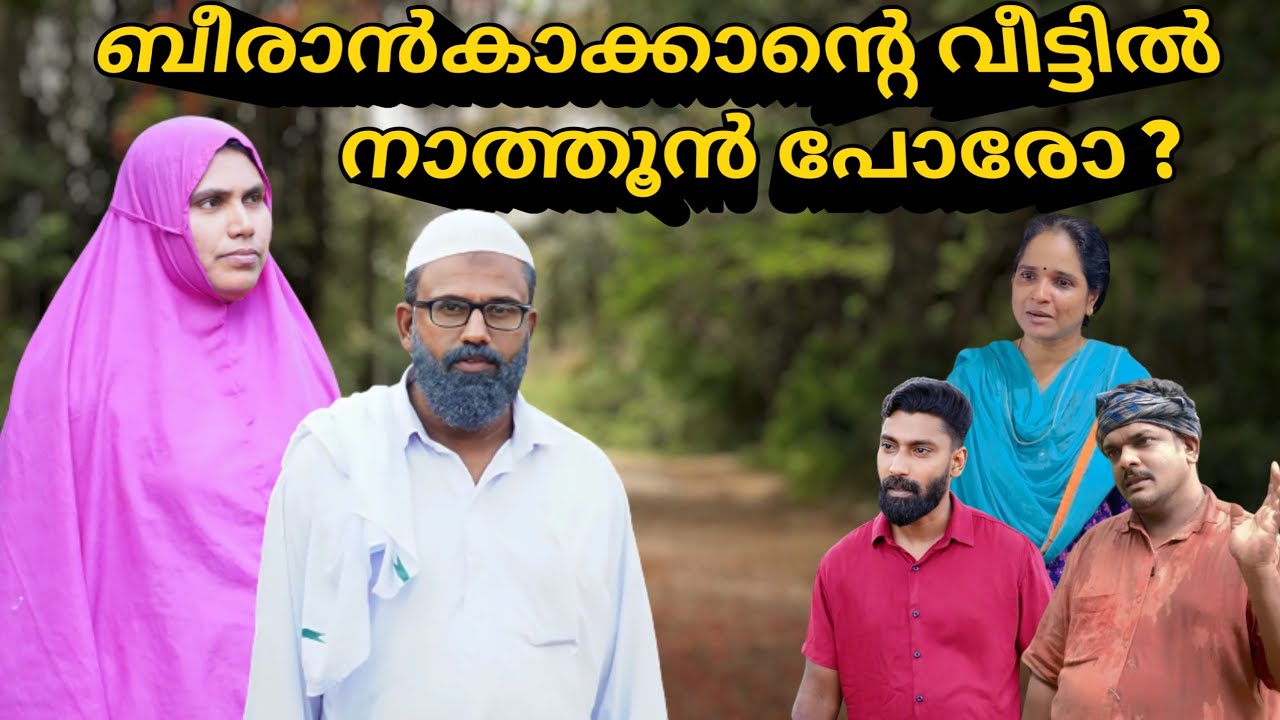 ബീരാൻകാക്കാന്റെ വീട്ടിൽ നാത്തൂൻ പോരോ? |BAPPAYUM MAKKALUM|