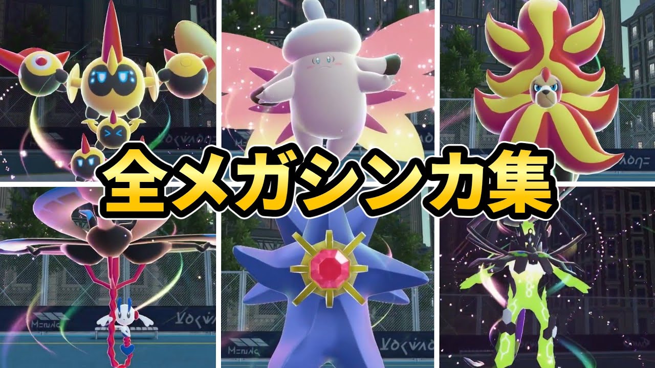 【レジェンズZA】全メガシンカ集【Pokémon LEGENDS Z-A】
