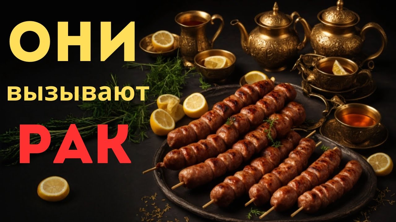 💎 ЖАРЕНОЕ МЯСО, ГОРЯЧИЙ ЧАЙ И ПЕРЕРАБОТАННОЕ МЯСО: Как они угрожают вашему здоровью?