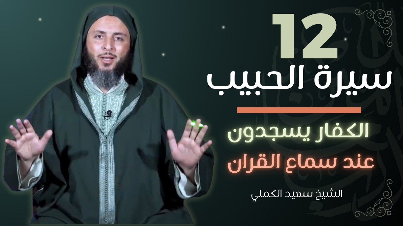 سيرة الحبيب -12-عجيب: الكفار يسجدون عند سماع القران - الشيخ سعيد الكملي | الموحدون السعداء |