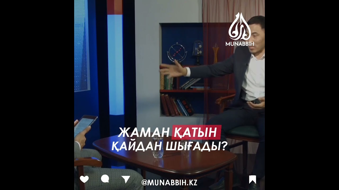 Жаман қатын қайдан шығады? Ұстаз Ақан Мергембай