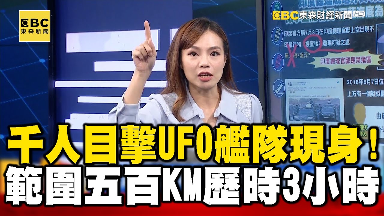 「千人目擊V型光點」UFO艦隊現身！？範圍近五百公里、歷時三小時！【57新聞王】@57newsking