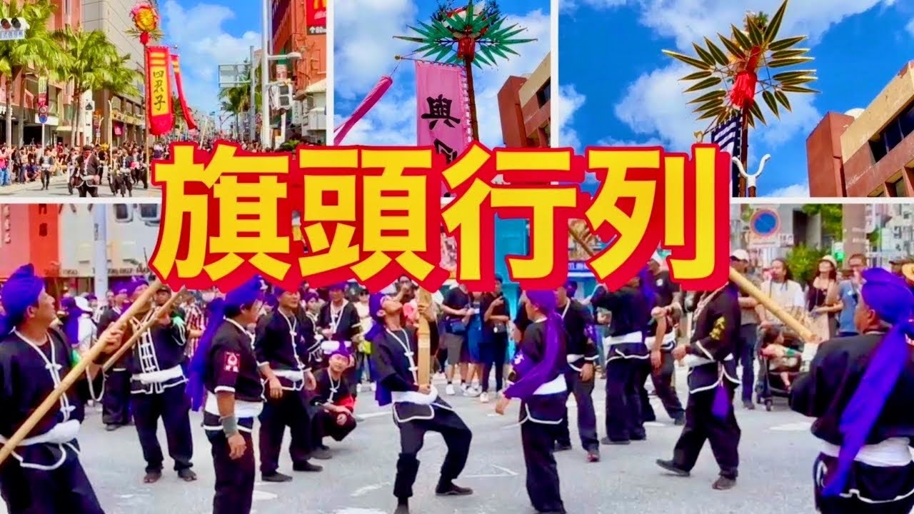 【沖縄・修正版】那覇大綱挽まつり旗頭行列2024/全団体