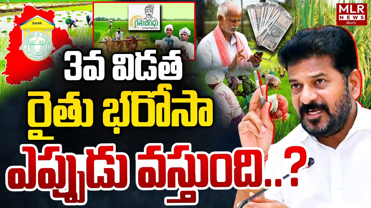 Rythu Bharosa 3rd Installment Date 2026  | Rythu Bandhu Latest | Kothur Ramesh Analysis | MLR News
