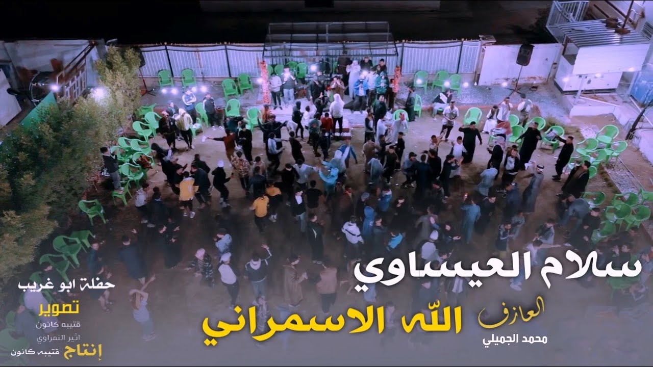 معزوفة(الله الاسمر اني) الفنان سلام العيساوي/ شباب ابو غريب كلبوهه شاهد 2024-2025 انتاج قتيبه كانون