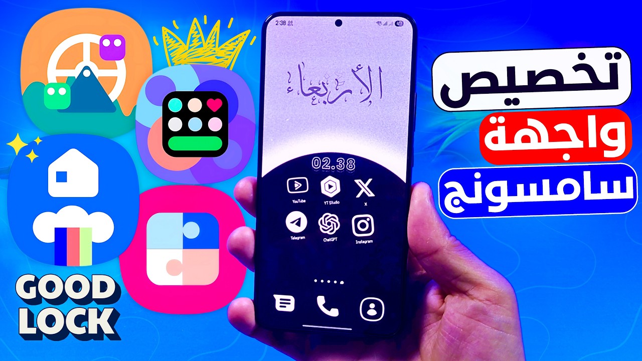 مميزات سامسونج المخفية في تطبيق Good Lock | التحديث الجديد ONE UI 7