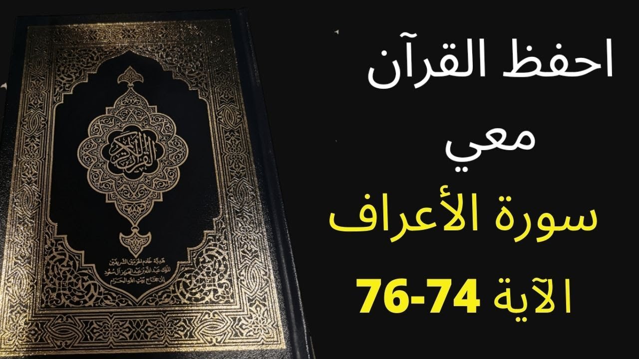 أسهل طريقة لحفظ سورة الأعراف آية  74 إلى الآية 76، مكررة 25 مرة، الشيخ عبد الله الخلف