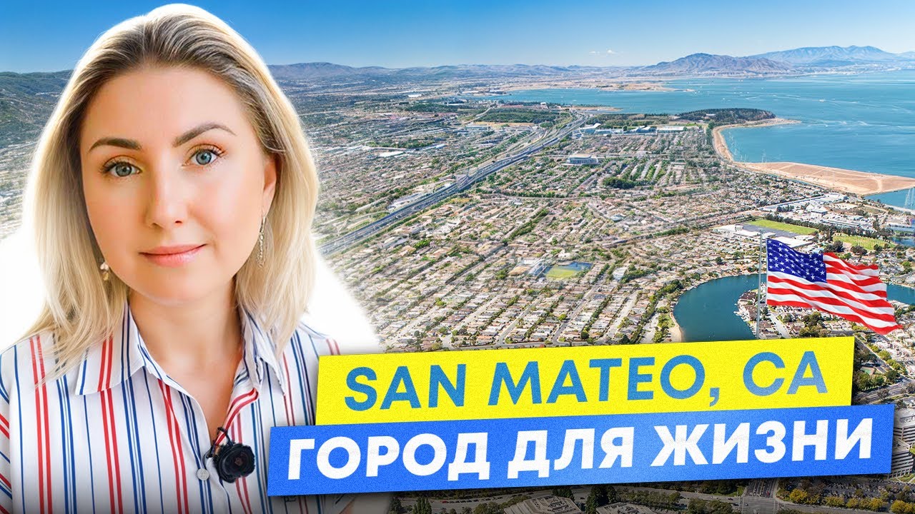 San Mateo, CA. Выбираем город для жизни (стоимость жилья, безопасность, работа, развлечения и др.)