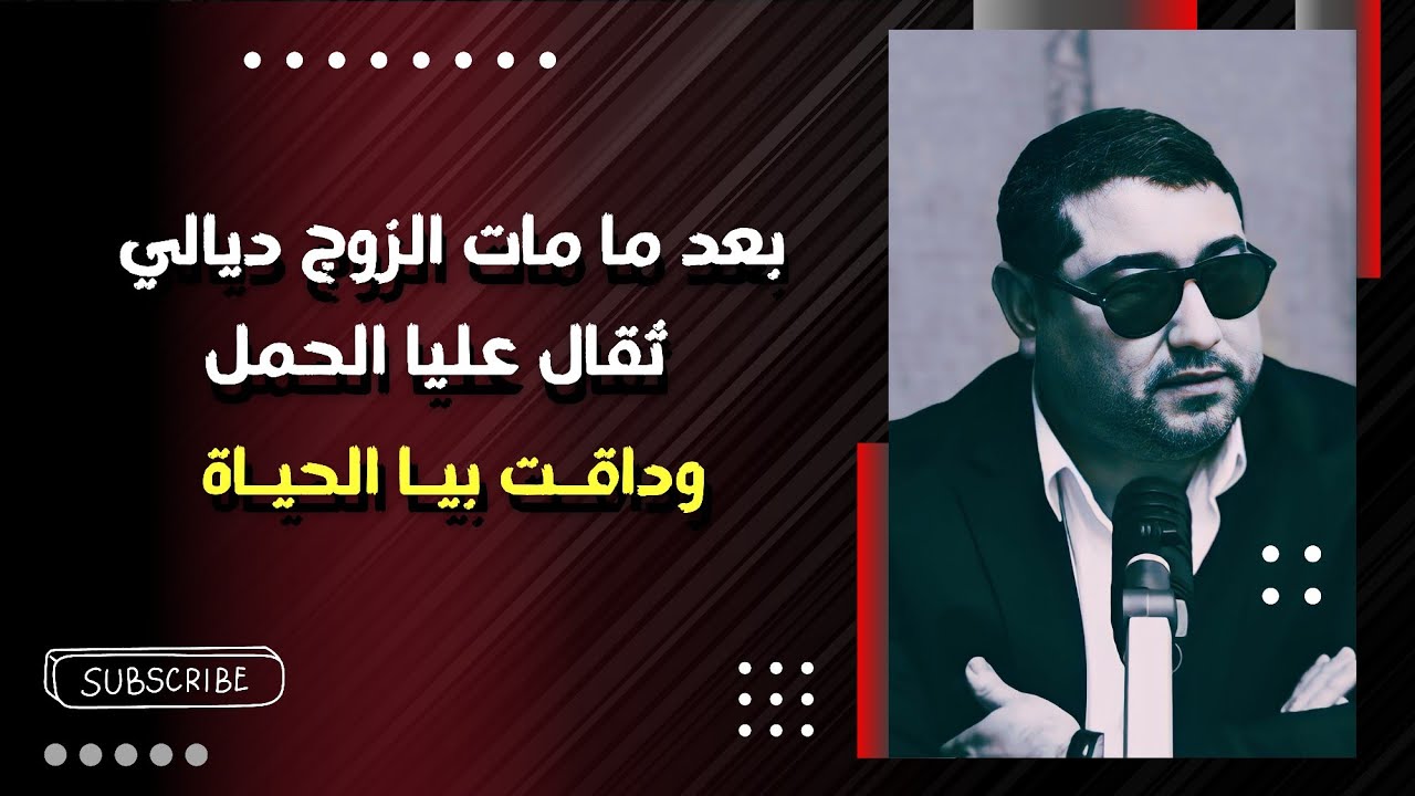 بعد ما توفى الزوج ديالي ثقال عليا الحمل ، وداقـت بيـا الحياة  .. • mamoun moubark dribi