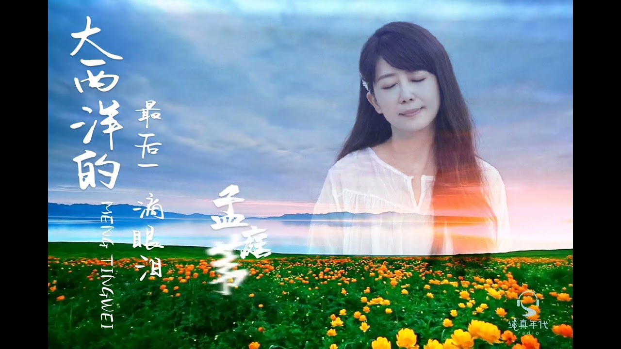 孟庭苇/孟庭葦2023新作《大西洋的最后一滴眼泪》