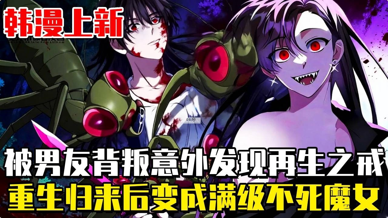 韓漫上新！ 《C級坦克不死回歸》在無法逃脫的地下城中，女孩惨遭男友背叛被当做诱饵送给虫群啃噬，經歷了長達數年的死亡循環，在瀕死之際發現了無限再生的詛咒戒指，重生歸來直接變成滿級不死魔女！#冒险 #動漫