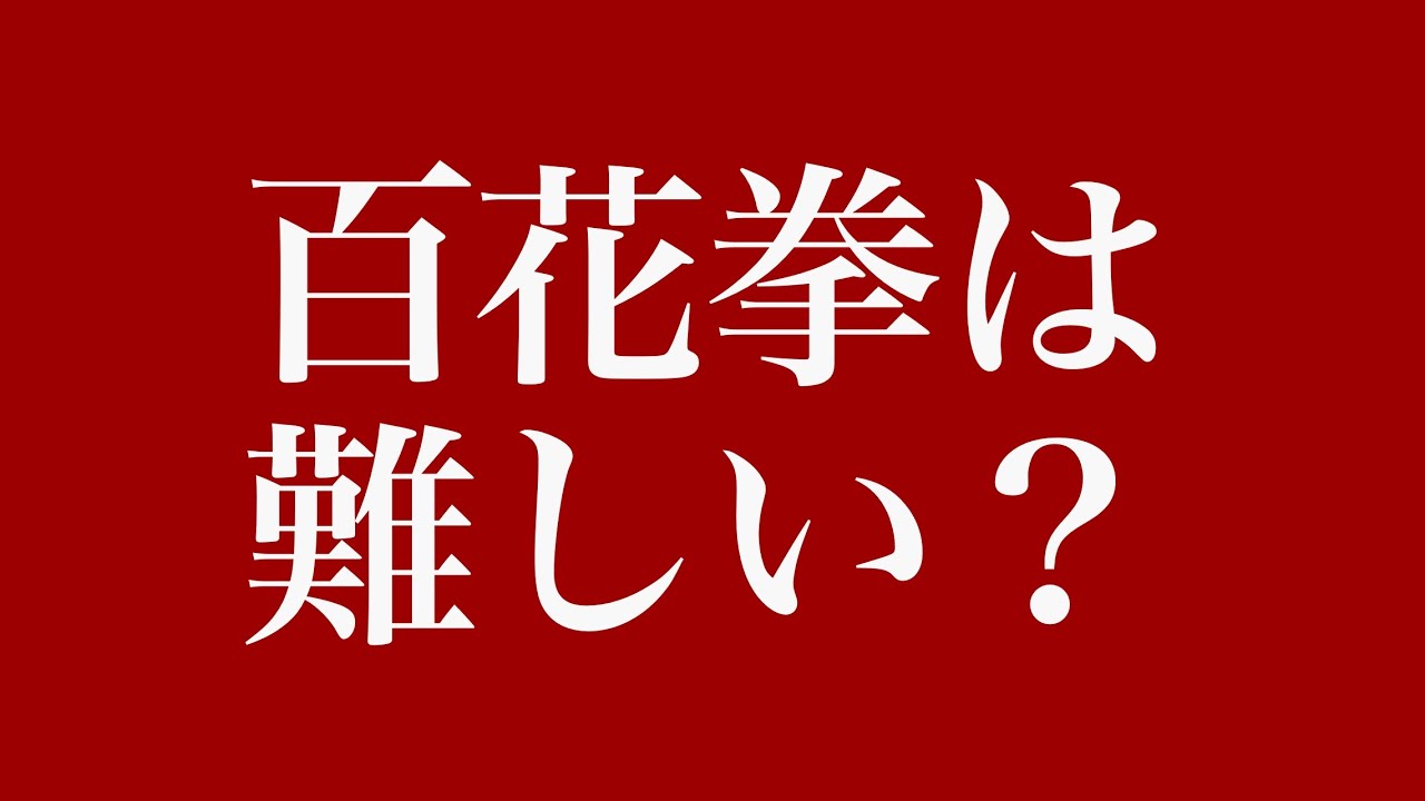 【楊名時太極拳】百花拳にトライ！！