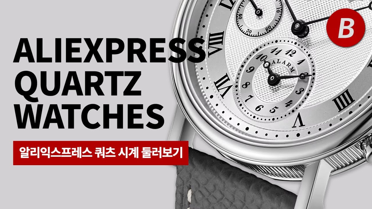 오랜만에 알리익스프레스 쿼츠 시계 둘러보기
