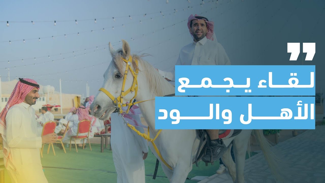 الملتقى الربيعي لأسرة المهيدب 1441هـ