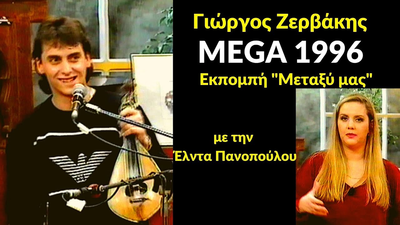 Γιώργος Ζερβάκης - MEGA - 1996 - Εκπομπή: 