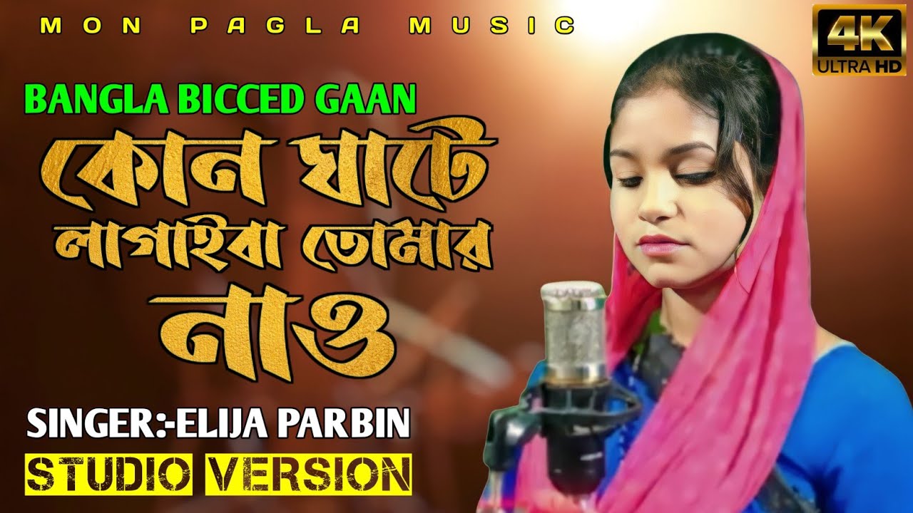 কোন ঘাটে লাগাইবা তোমার নাও|Kon Ghate Lagaiba Tomar Nao|Mon Pagla Music|Elija Parbin|#BiccedGaan
