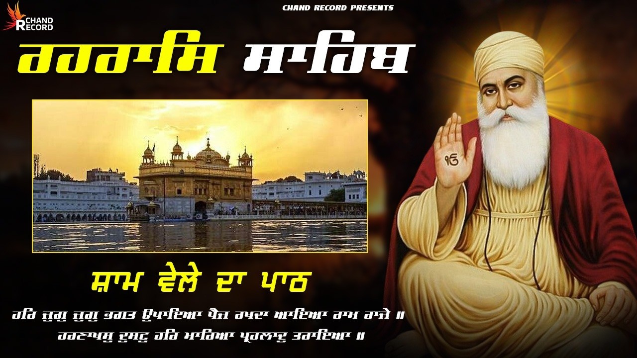 Rehraas Sahib ( ਰਹਰਾਸਿ ਸਾਹਿਬ ਪਾਠ ) Rehras Sahib Full Path \\ Nitnem Rehras Sahib