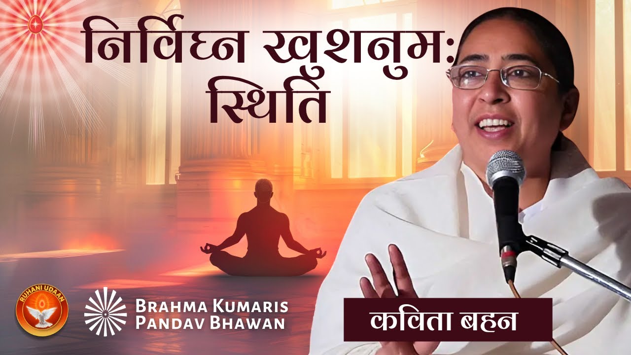 निर्विघ्न खुशनुमा स्थिति | Kavita Didi|मधुबन भट्टी |Pandav Bhawan |#Brahmakumaris |#Ruhani Udaan