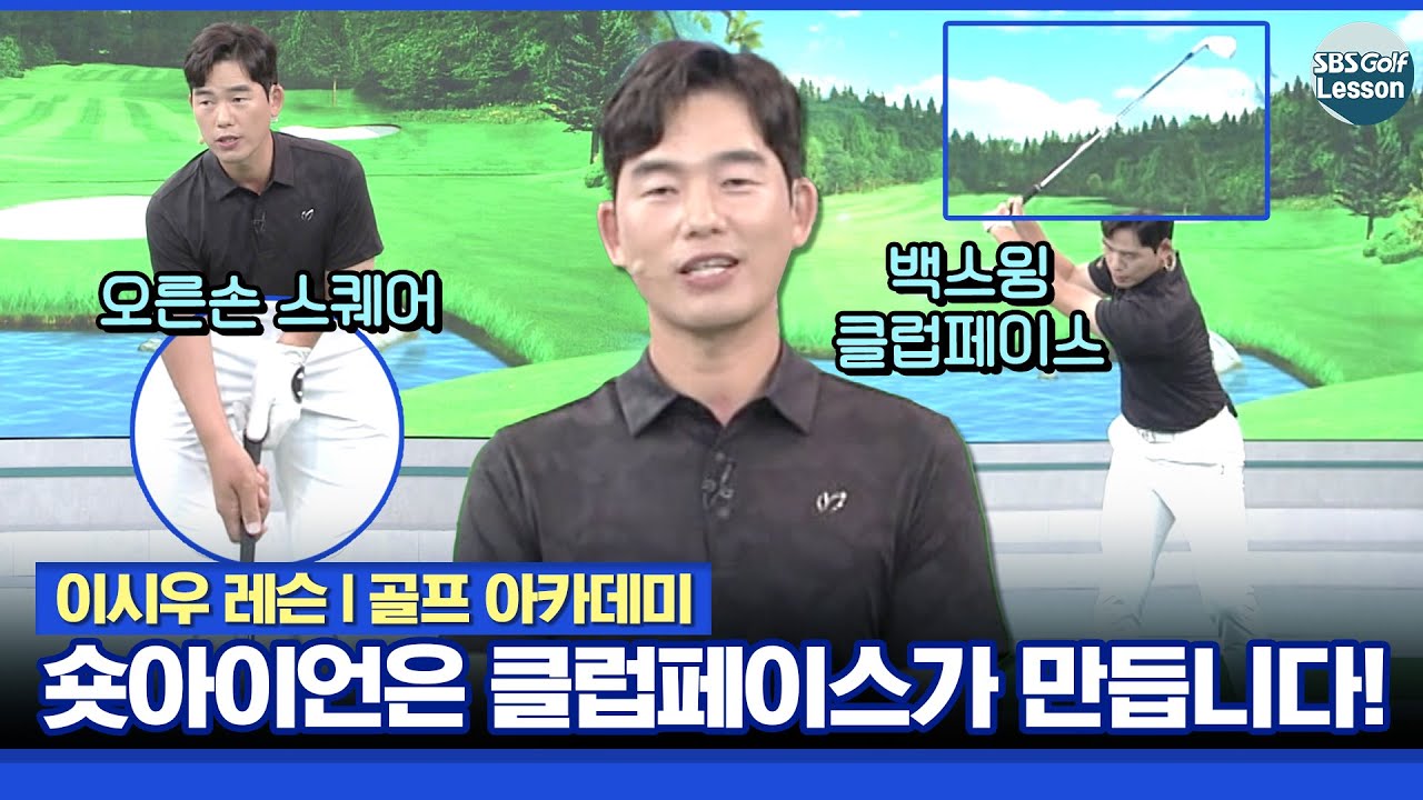 [이시우 레슨] 숏아이언 핀에 붙이기! 클럽페이스 스퀘어를 알아야 됩니다!