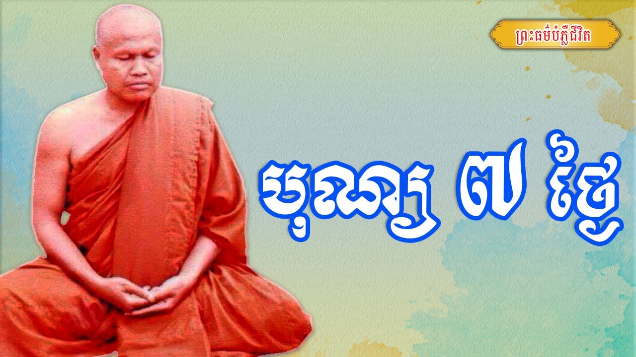 បុណ្យ ៧ ថ្ងៃ | ព្រះធម្មវិបស្សនា សំ ប៊ុនធឿន កេតុធម្មោ | Thaney Buddhist Channel