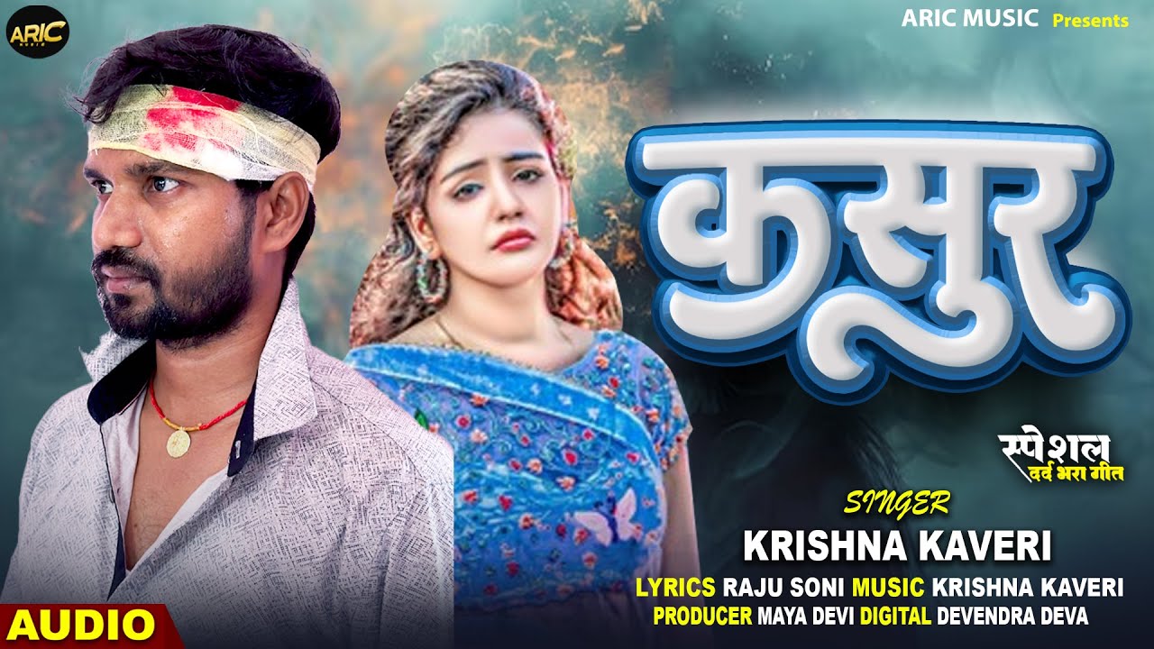 कसूर | Krishna Kaveri |#dardbhara | Kasur | Latest Bhojpuri Song 