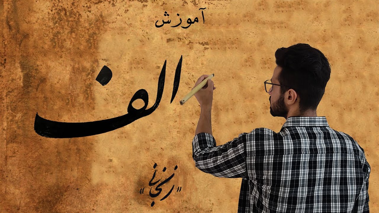 آموزش نوشتن حرف الف در خط نستعلیق