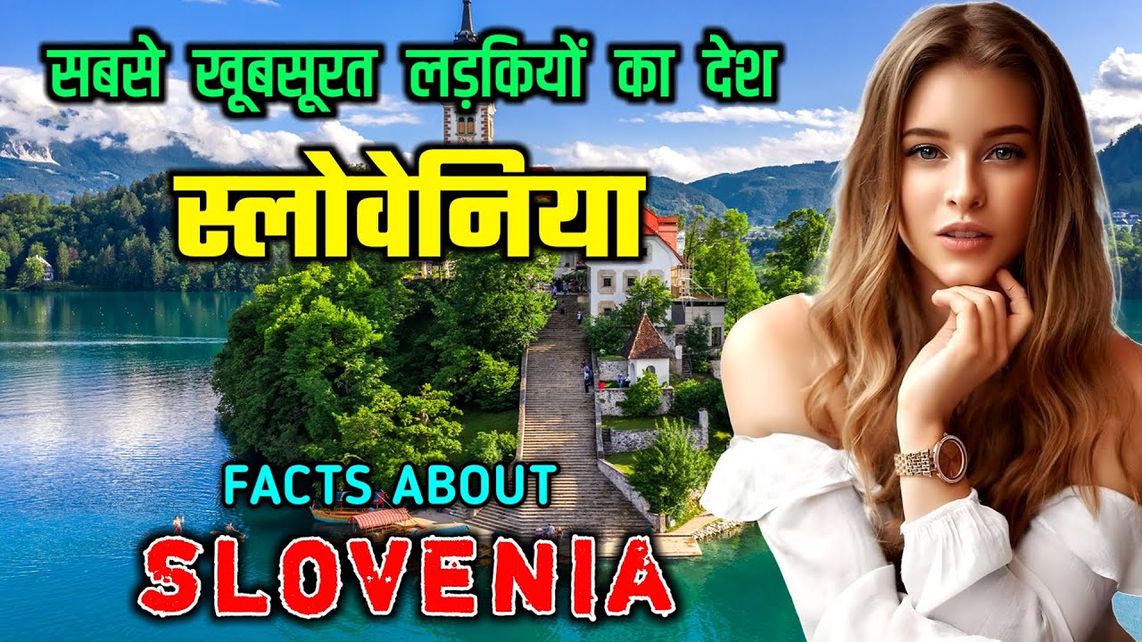 स्लोवेनिया जाने से पहले वीडियो जरूर देखें // Interesting Facts About Slovenia in Hindi