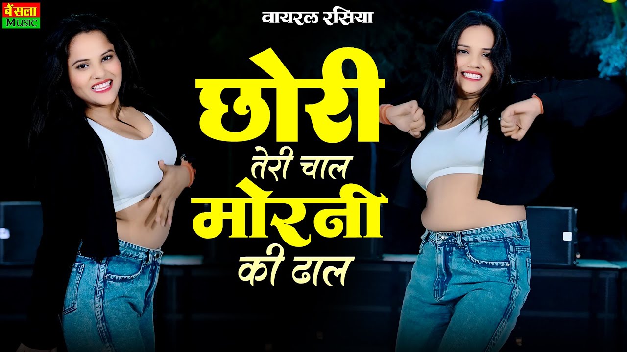 छोरी तेरी चाल मोरनी की ढाल || Chori Teri Chal Morni Ki Dhal || DG Mawai Song | DJ Viral Dance 2026