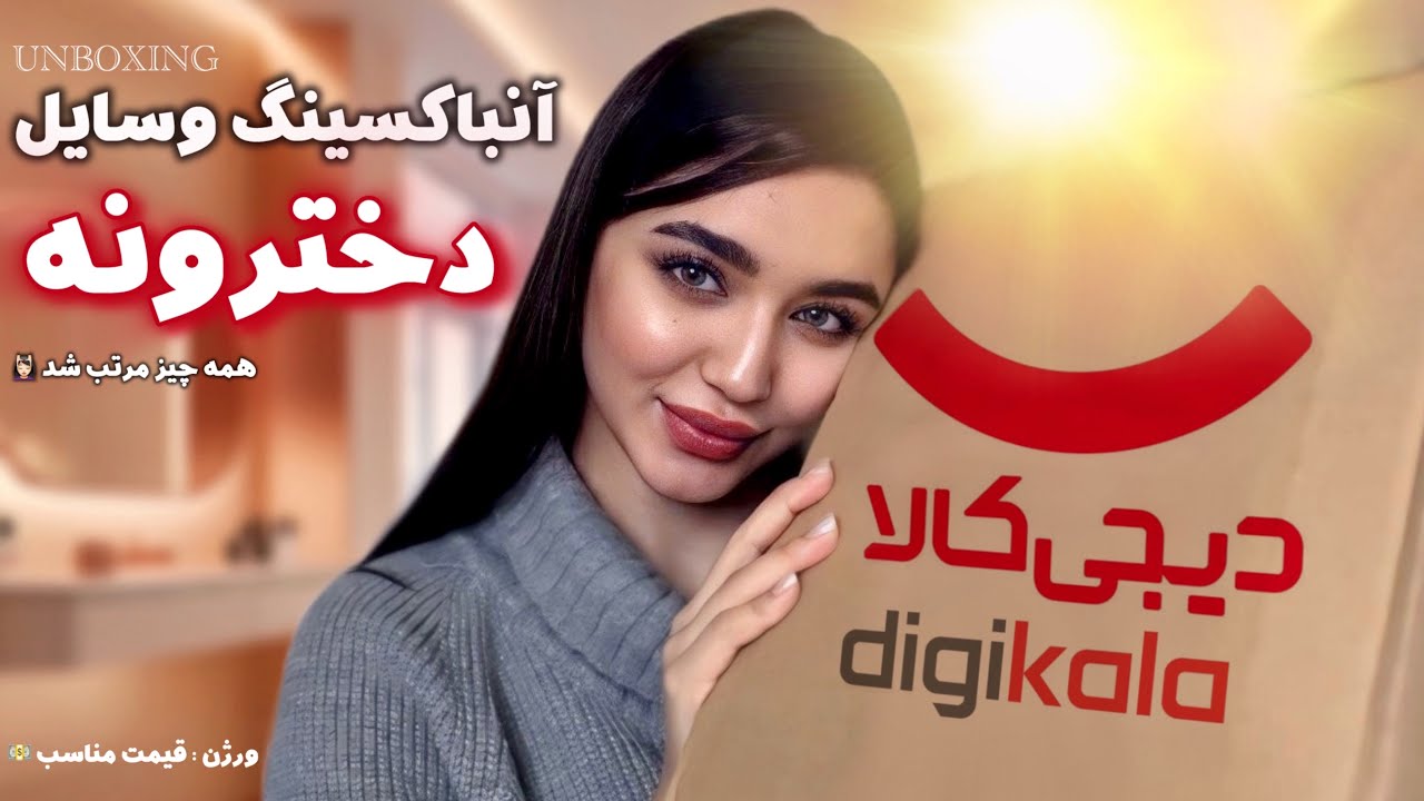 خرید ارزون و به‌درد‌بخور دیجیکالا🛍️| نظم دهنده - کرم دور چشم و … |UNBOXING|