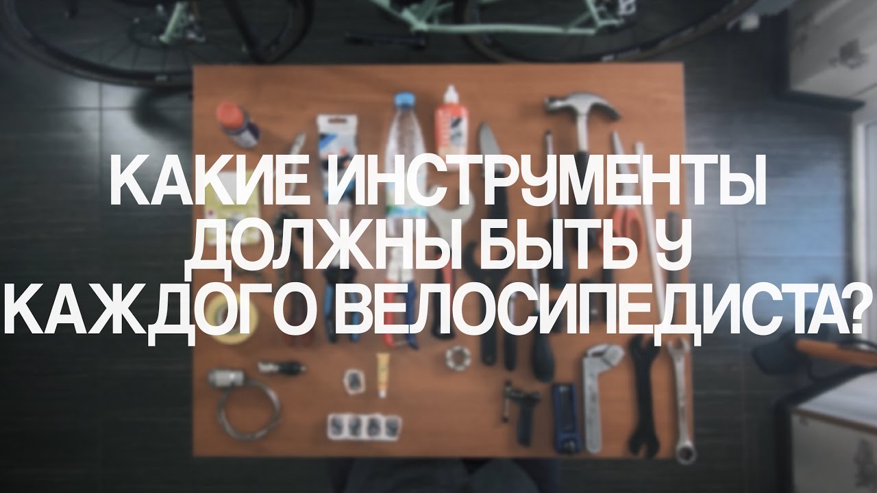 Какие инструменты должны быть у каждого велосипедиста?