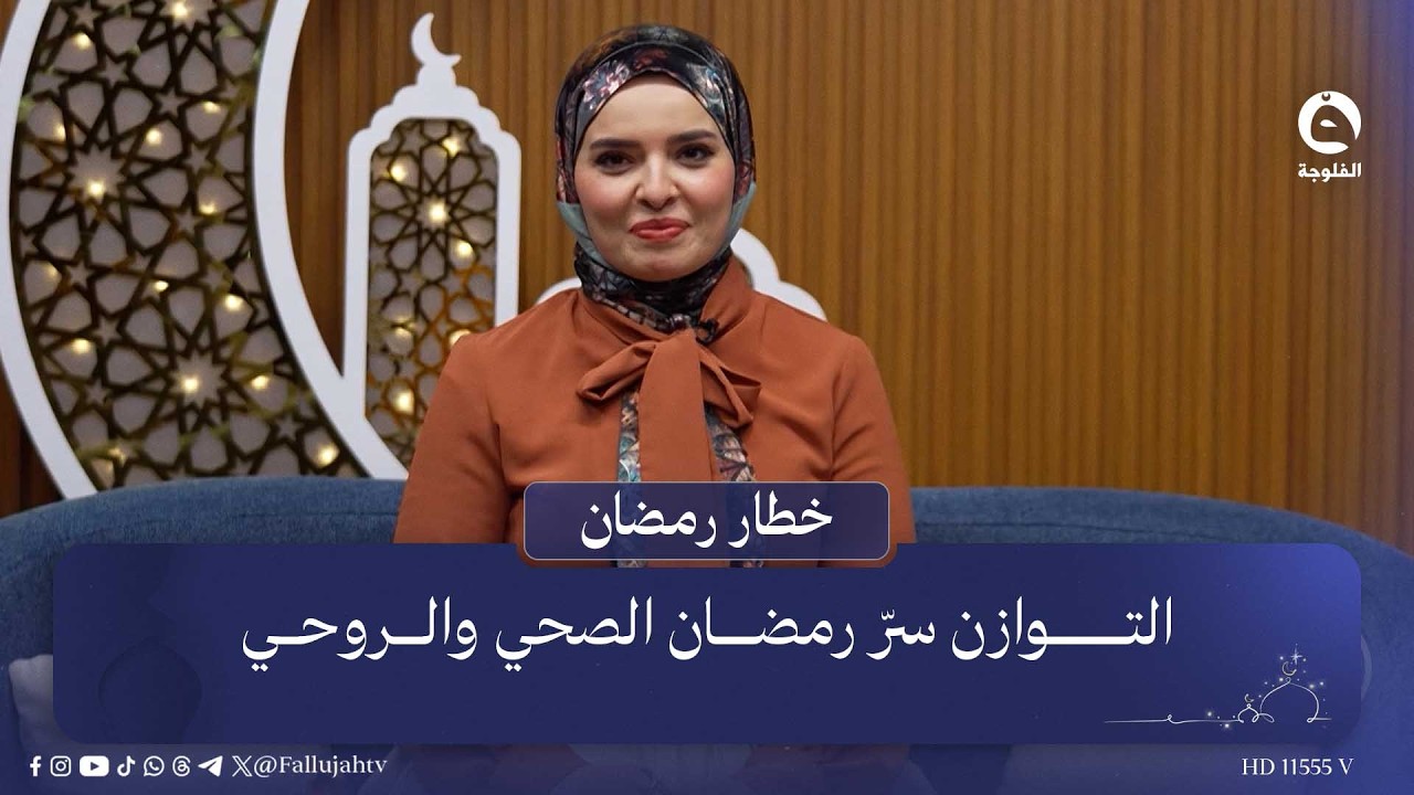 التوازن سرّ رمضان الصحي والروحي | خطار رمضان مع بنان النايف