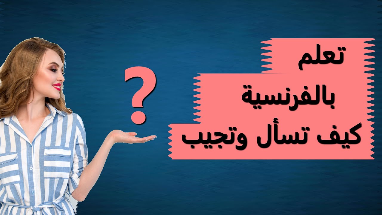 تعلم كيف تسأل و تجيب بالفرنسية :الجزء 1