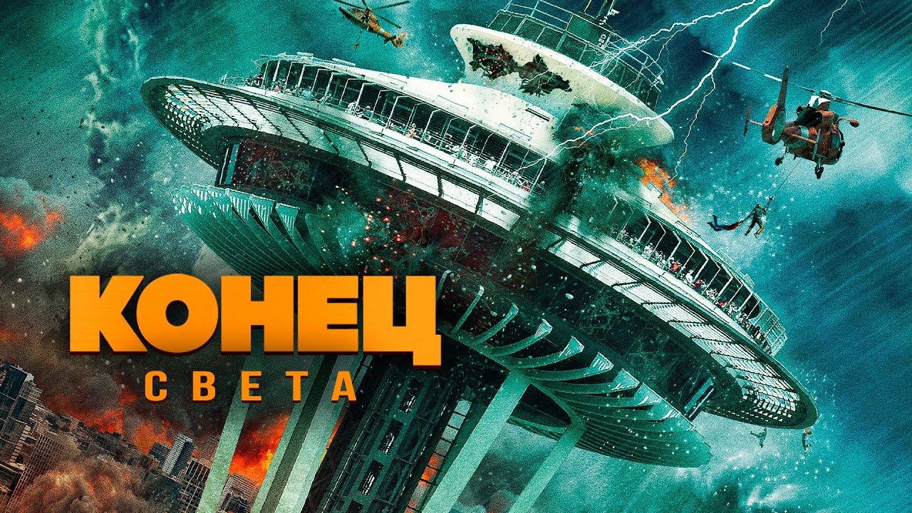 КОНЕЦ СВЕТА! СОЛНЕЧНЫЕ БУРИ ПРИВЕЛИ К КАТАСТРОФЕ НА ПЛАНЕТЕ! ФАНТАСТИЧЕСКИЙ БОЕВИК. Лучшие Фильмы