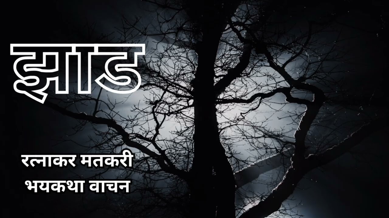 मराठी कथा | रत्नाकर मतकरी | झाड | भयकथा वाचन | #bhaykatha #ratnakarmatkari