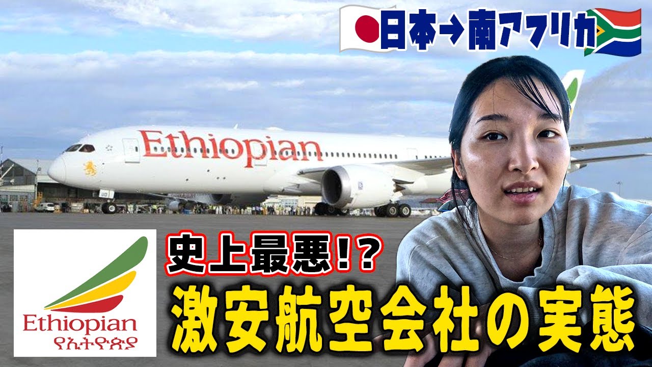【最悪】激安のエチオピア航空に乗ったら、トラブル大量発生しました…