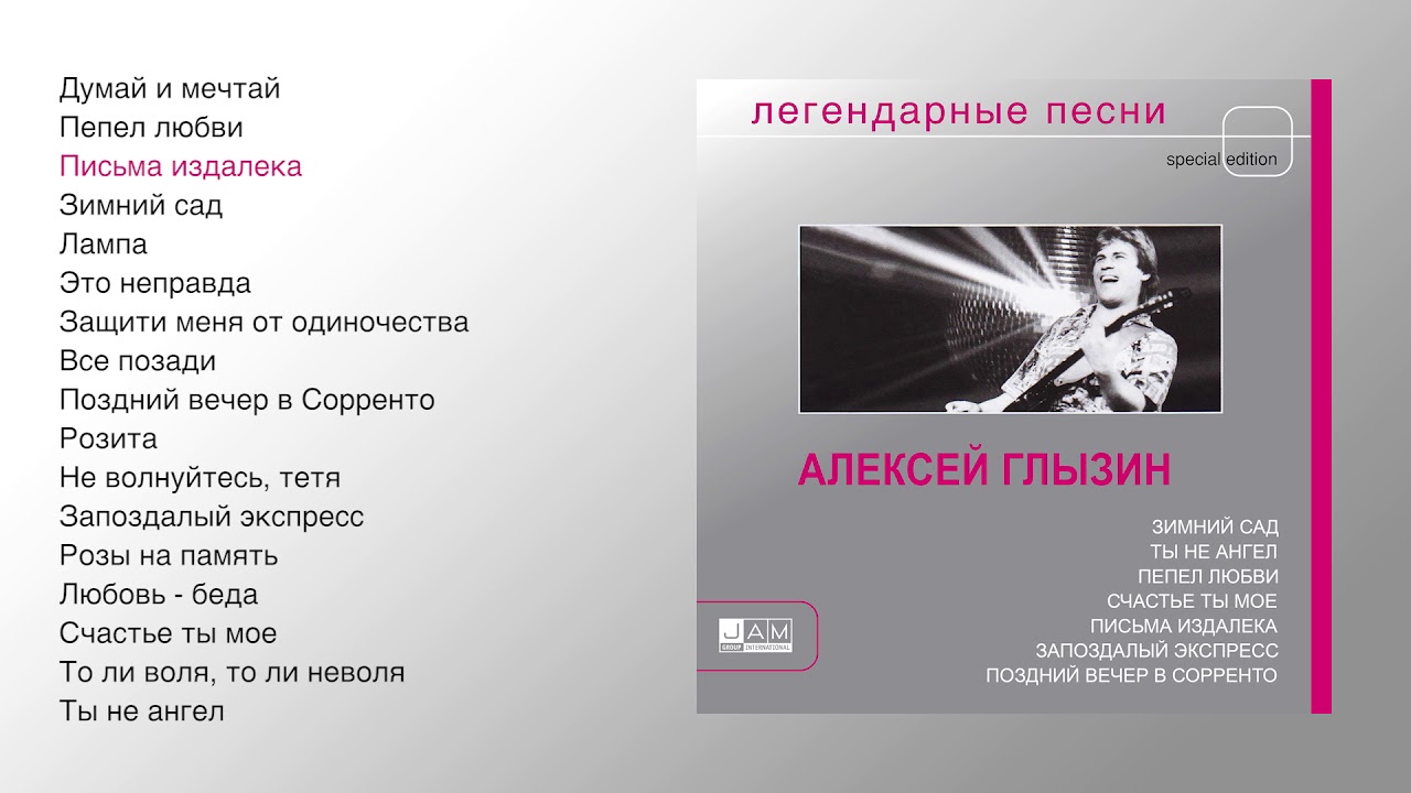 Алексей Глызин - Легендарные песни (official audio album)