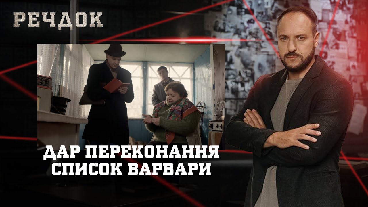 ДАР ПЕРЕКОНАННЯ/ СПИСОК ВАРВАРИ | РЕЧДОК НАЙКРАЩЕ #українською #детектив2025