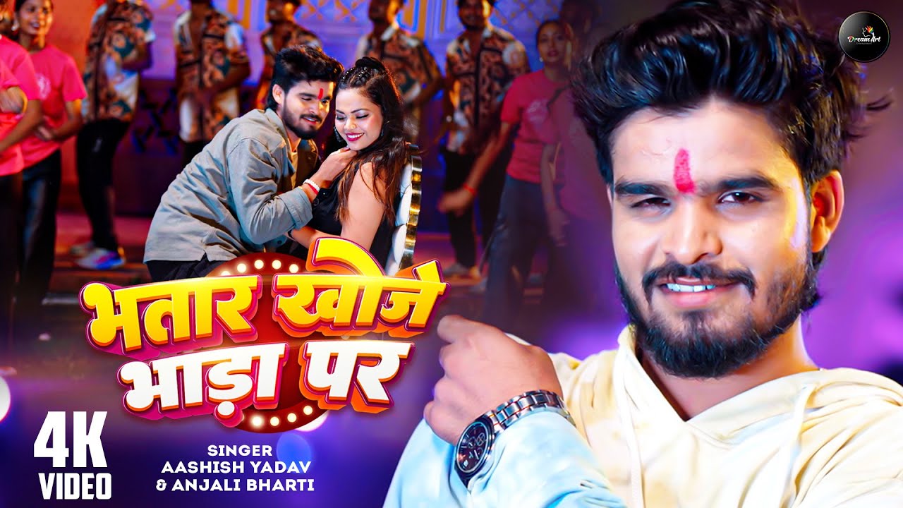 #Video भतार खोजे भाड़ा पर | #Aashish Yadav | #Anjali Bharti | Bhatar Khoje Bhada Par | #Magahi Song