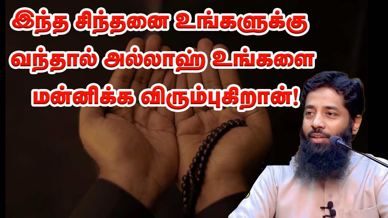 இந்த சிந்தனை உங்களுக்கு வந்தால் அல்லாஹ் உங்களை மன்னிக்க விரும்புகிறான்! Sheikh Mujahid Ibnu Razeen