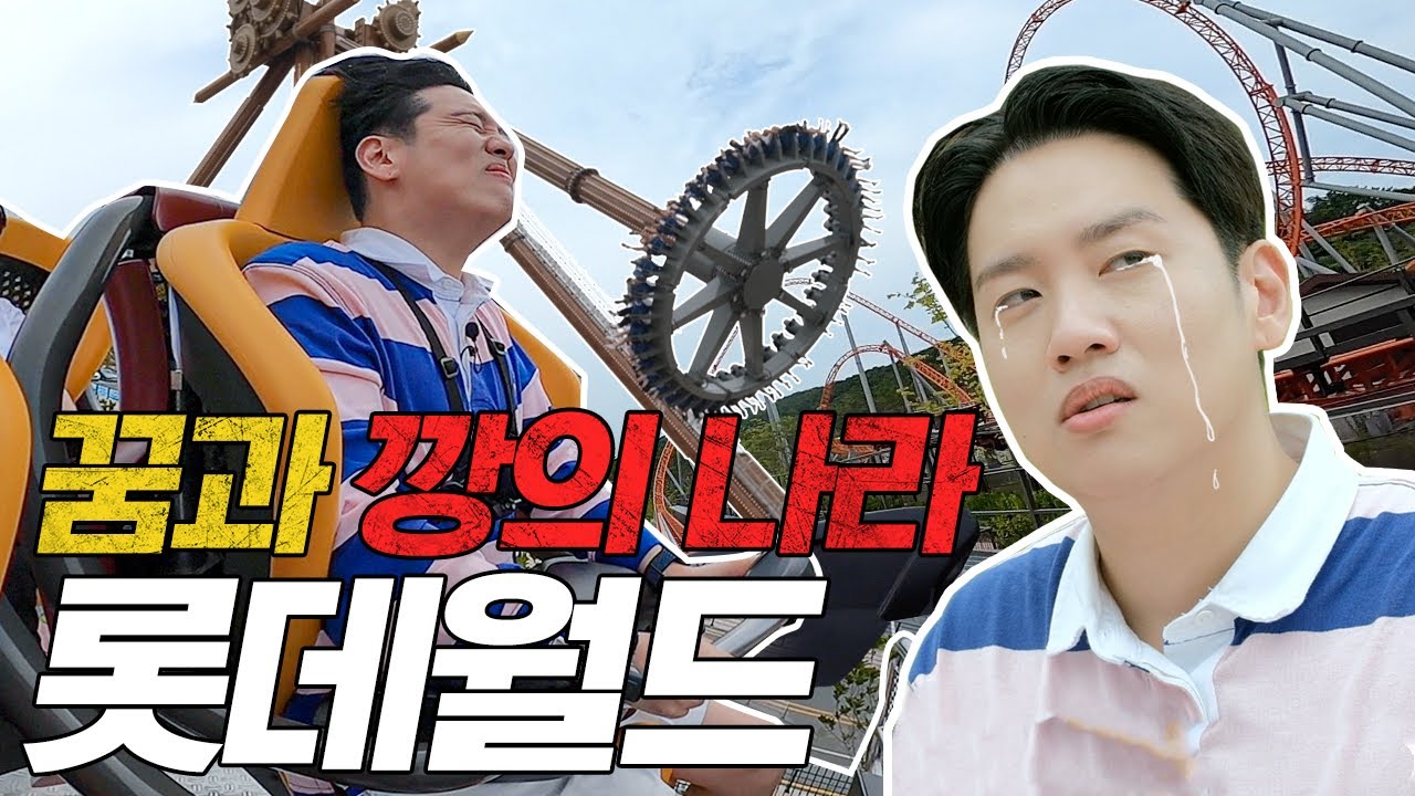 꿈과 깡의 나라 롯데월드  [킹받쥬? EP 06]