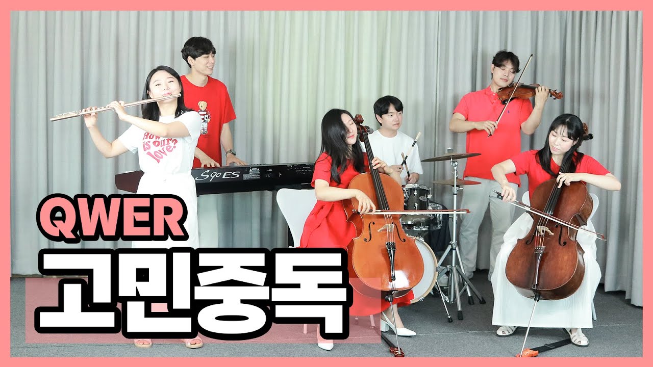 QWER - 고민중독(T.B.H) cover by 이끈음  (Violin&middot;Cello&middot;Flute&middot;Piano&middot;Drum)