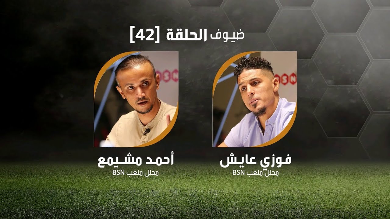 #ملعب_BSN | الحلقة (42): حديث في مباراة قمة الجولة 16 بين المحرق والرفاع