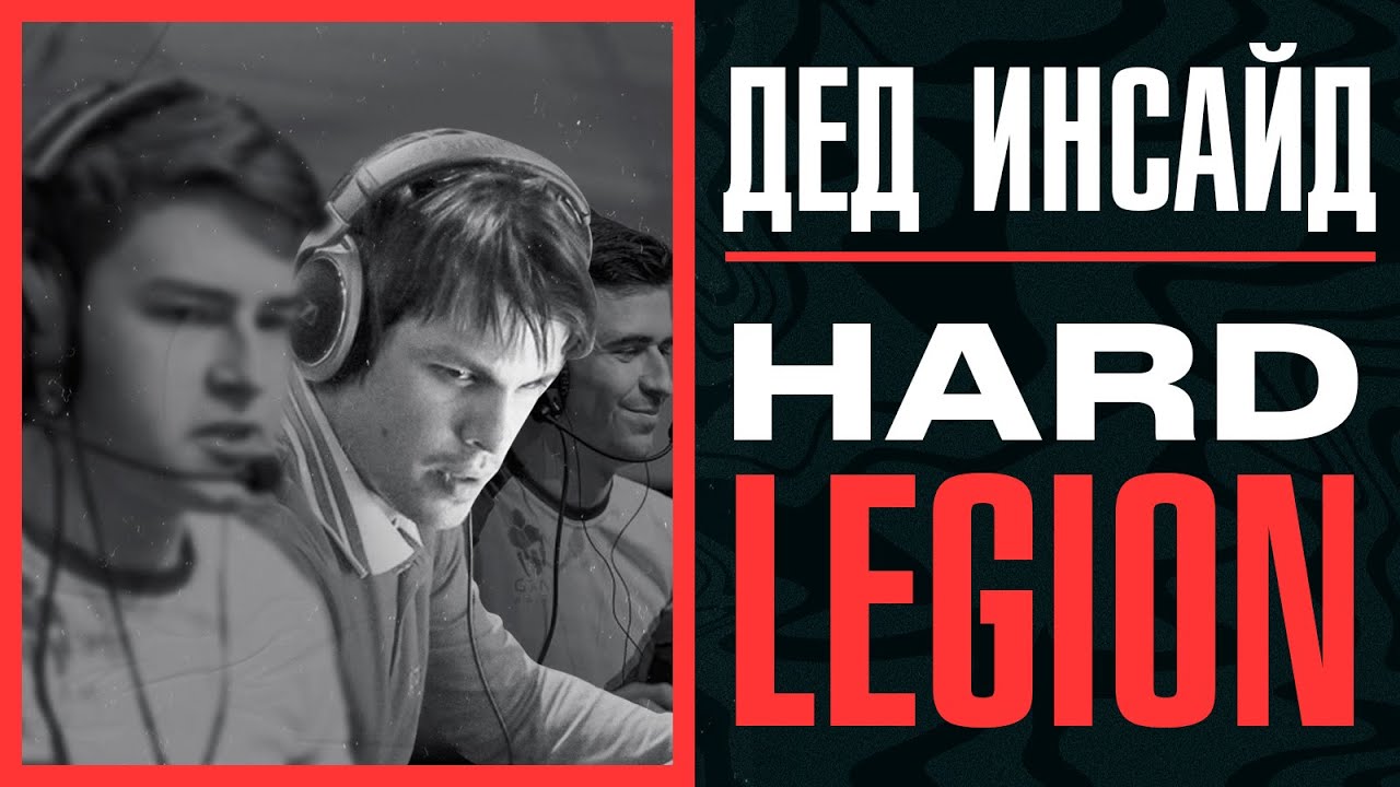 Дед Инсайд | Hard Legion