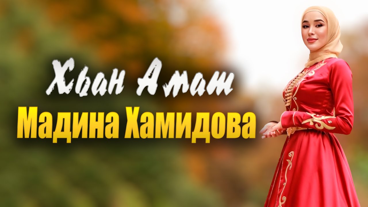 ПРЕМЬЕРА КЛИПА 2021! Мадина Хамидова -  Хьан Амат / Madina Khamidova - Han Amat