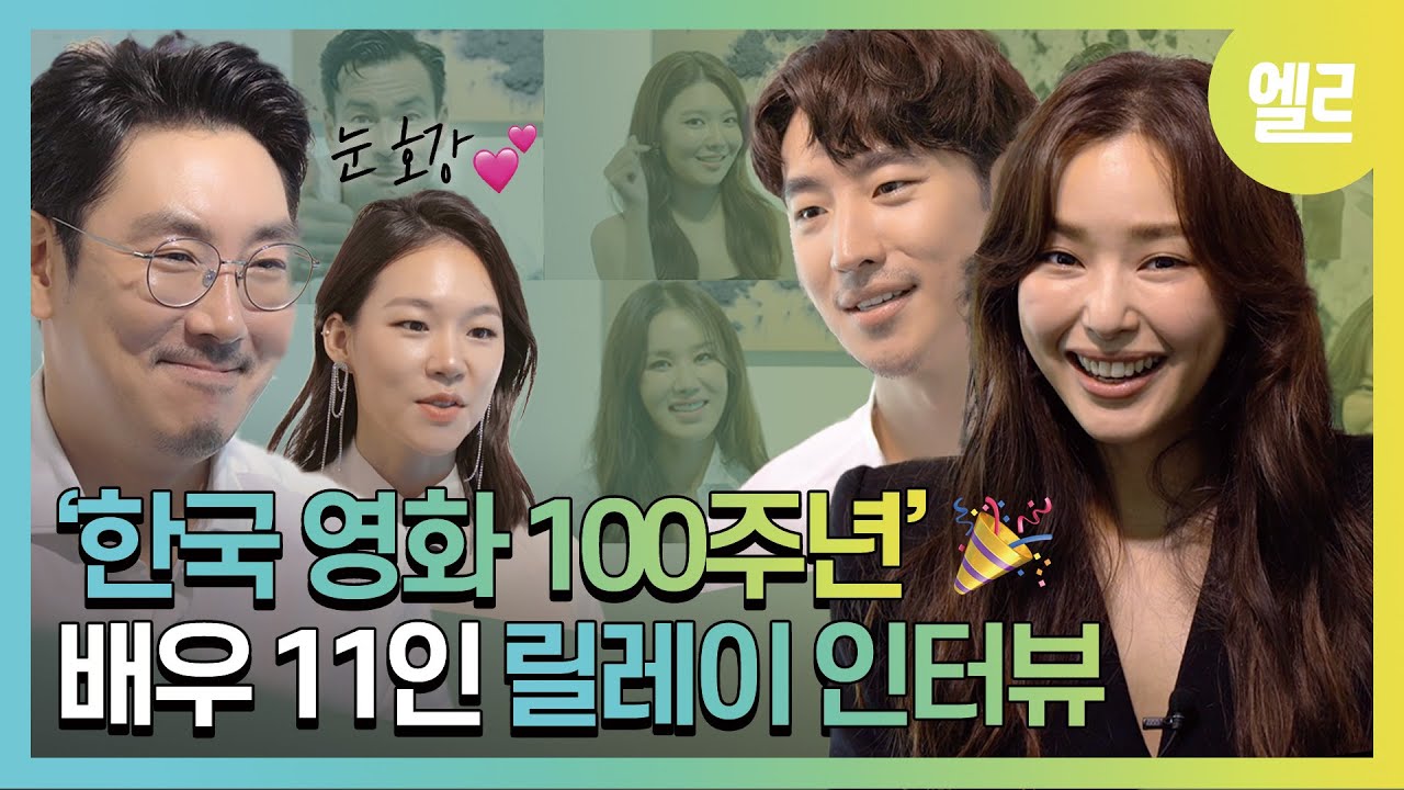 #조진웅 감독 데뷔? #이하늬 최애 한국 영화? 신 스틸러 배우 11인이 함께한 릴레이 인터뷰 #ELLE릴터뷰I ELLE KOREA