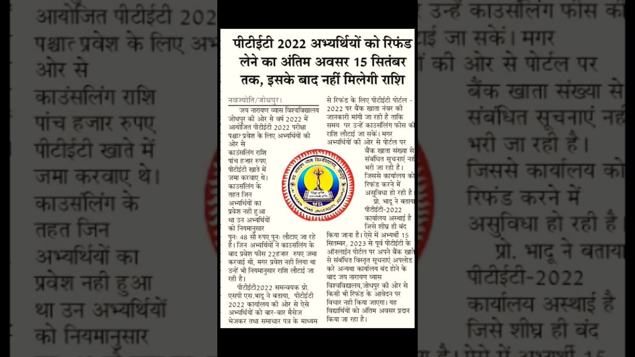 पीटीईटी रिफंड 2022 || PTET refund 2022#ptet2023 #classtime #shorts #viral